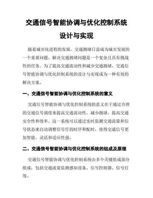 交通信号智能协调与优化控制系统设计与实现