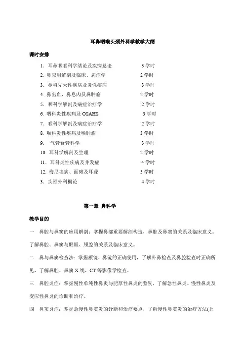 耳鼻咽喉头颈外科学教学大纲