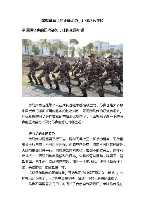 掌握蹲马步的正确姿势，让你永远年轻