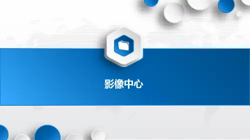 影像中心 项目规划方案