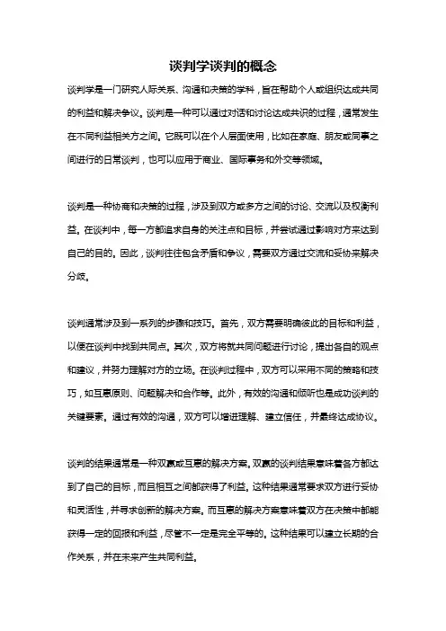 谈判学谈判的概念
