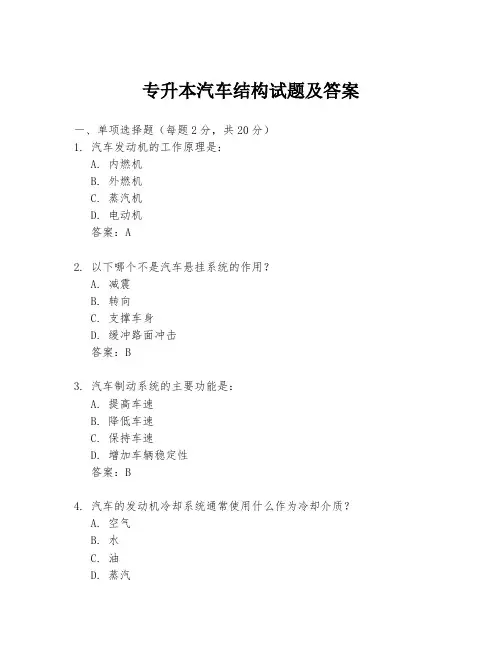 专升本汽车结构试题及答案