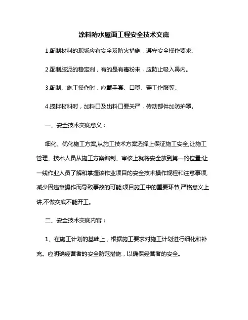 涂料防水屋面工程安全技术交底