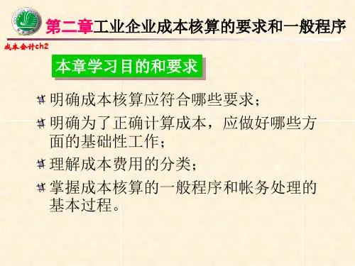 中国人民大学出版社-成本会计-成本核算的要求和程序共29页PPT资料