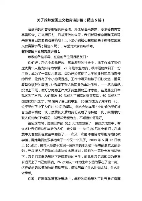 关于教师爱国主义教育演讲稿（精选5篇）