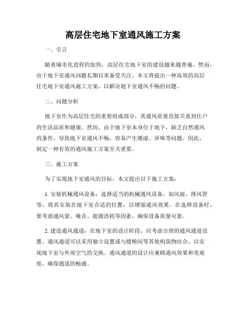 高层住宅地下室通风施工方案