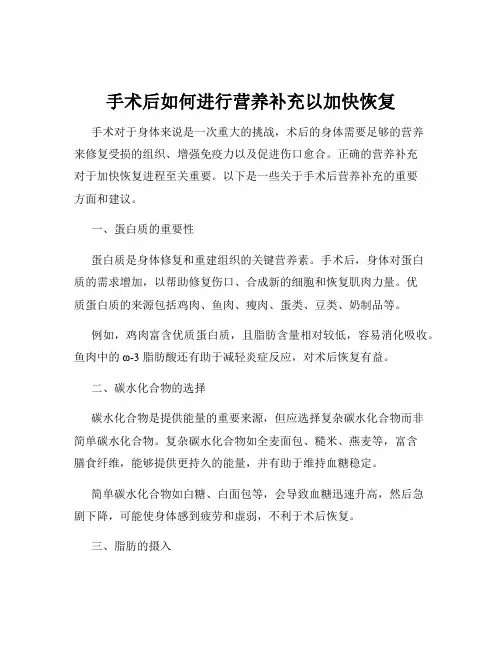 手术后如何进行营养补充以加快恢复