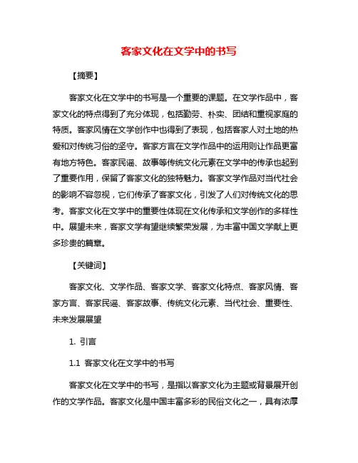客家文化在文学中的书写
