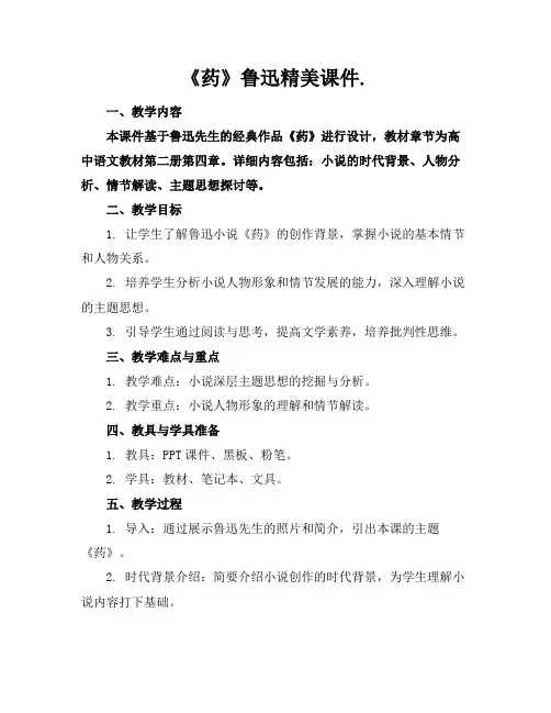 《药》鲁迅精美课件.