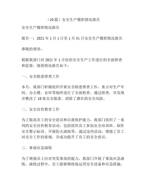 (10篇)安全生产履职情况报告