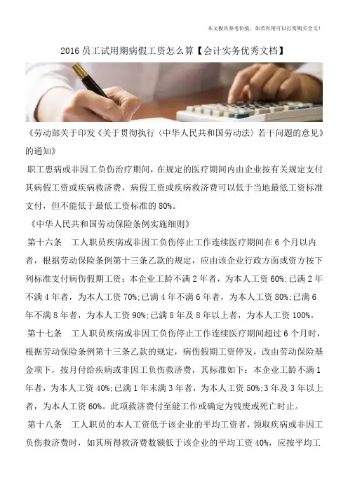2016员工试用期病假工资怎么算【会计实务优秀文档】