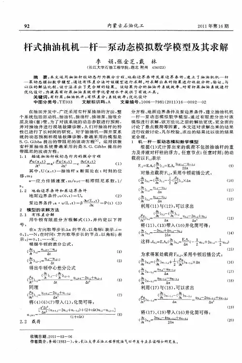 杆式抽油机机—杆—泵动态模拟数学模型及其求解
