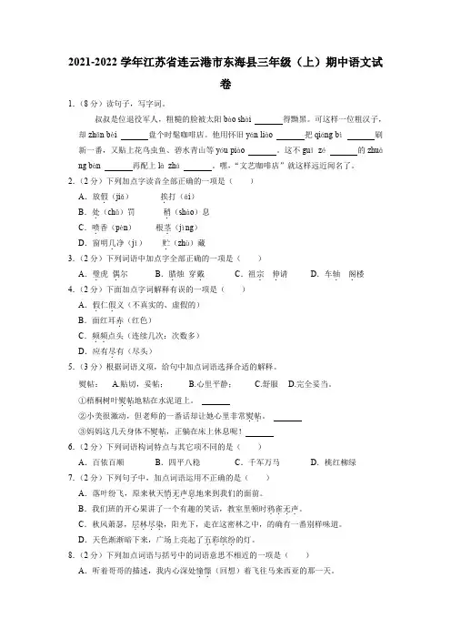 江苏省连云港市东海县2021-2022学年三年级上学期期中语文试卷