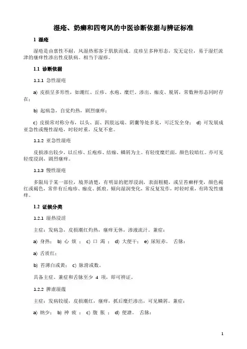 湿疮、奶癣和四弯风的中医诊断依据与辨证标准