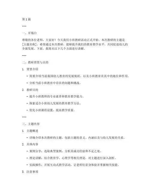 小班教研讲稿模板(3篇)