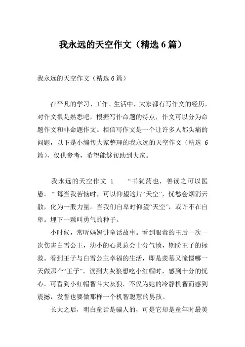 我永远的天空作文(精选6篇)
