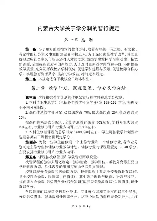 内蒙古大学关于学分制的暂行规定