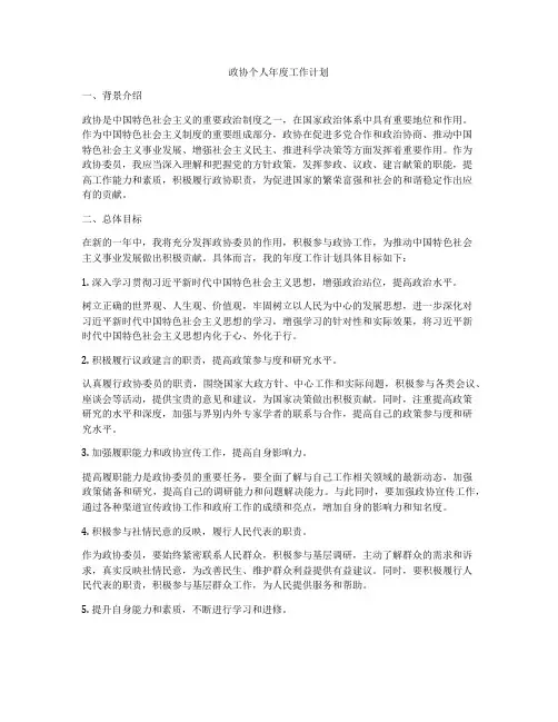 政协个人年度工作计划