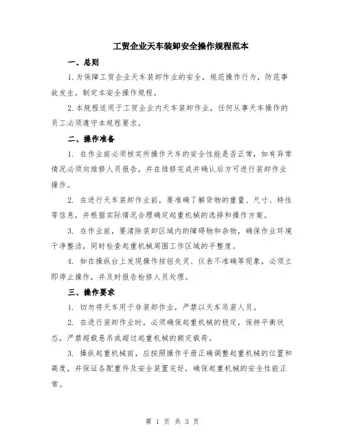 工贸企业天车装卸安全操作规程范本