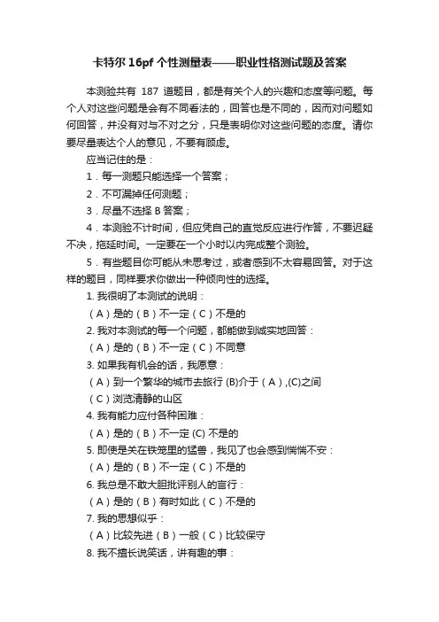 卡特尔16pf个性测量表——职业性格测试题及答案