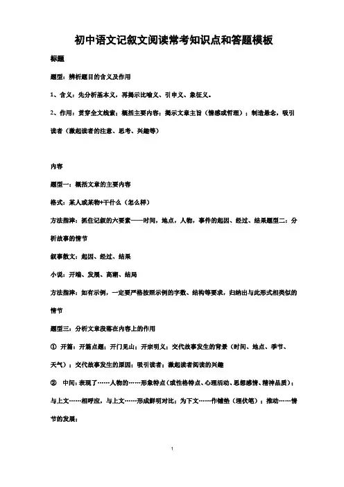 初中语文记叙文阅读常考知识点和答题模板