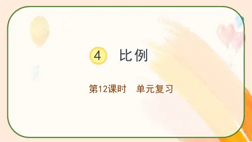 人教版六年级数学下册第四单元  比例复习课件