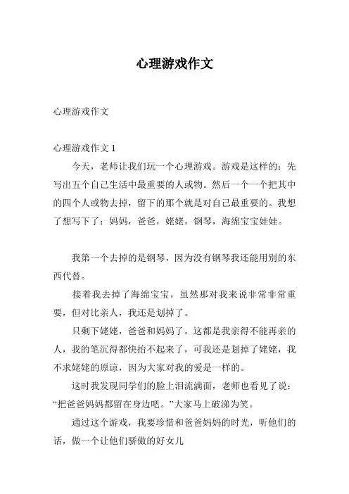 心理游戏作文