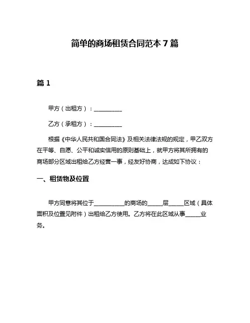 简单的商场租赁合同范本7篇