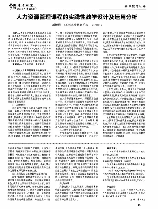 人力资源管理课程的实践性教学设计及运用分析
