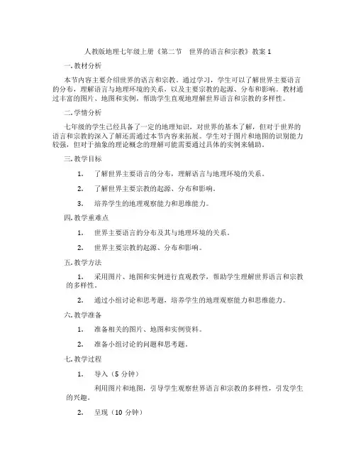 人教版地理七年级上册《第二节 世界的语言和宗教》教案1