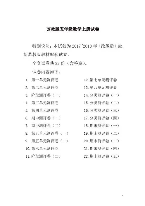 2017-2018最新苏教版五年级数学上册试卷全程测评卷(全套)(附完整答案)