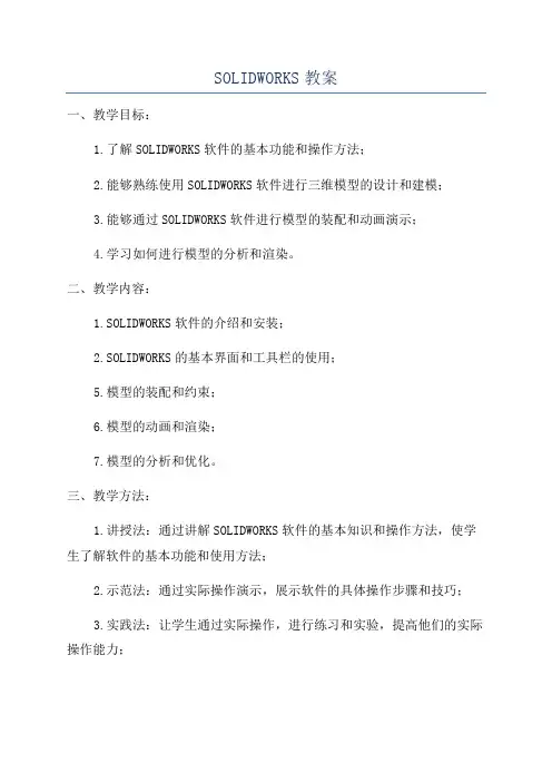 SOLIDWORKS教案