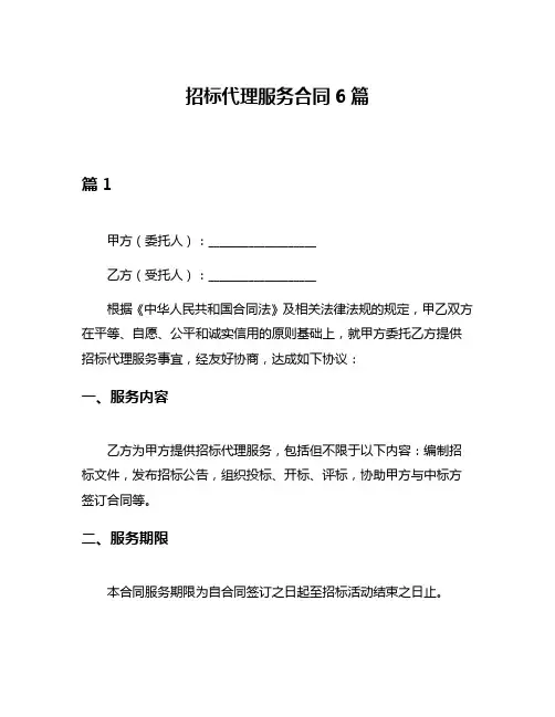 招标代理服务合同6篇