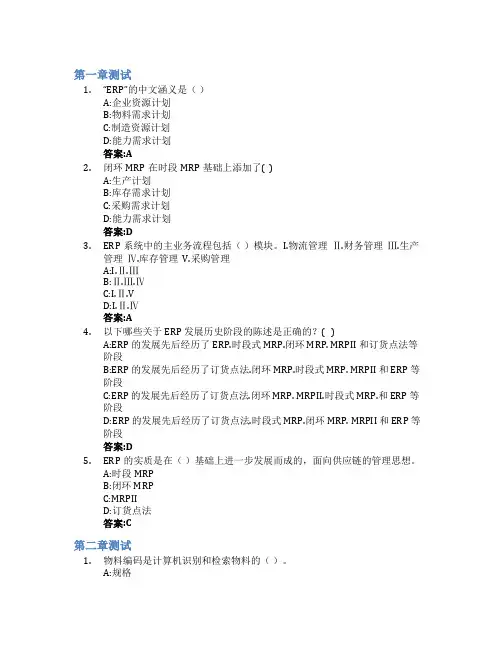 ERP原理及应用智慧树知到答案章节测试2023年