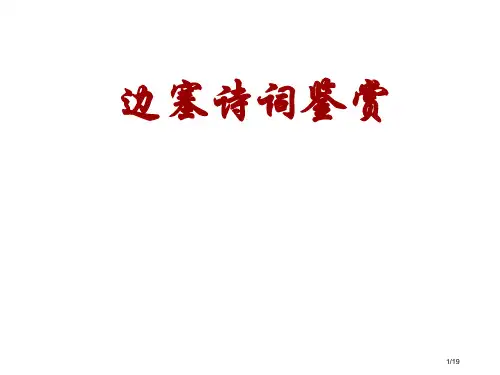 边塞诗词鉴赏用市公开课一等奖省赛课微课金奖PPT课件