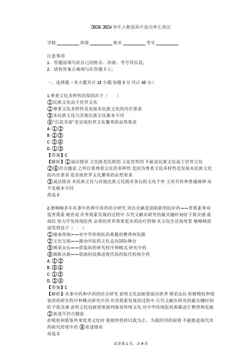 2023-2024学年高中政治人教版必修3第二单元 文化传承与创新单元测试(含答案解析)