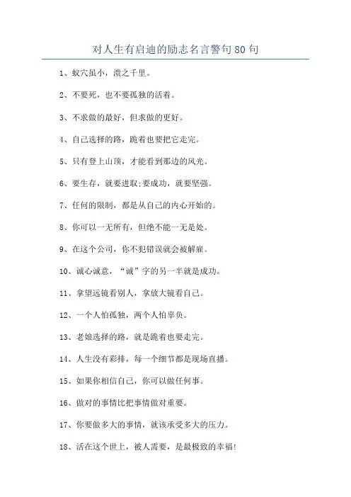 对人生有启迪的励志名言警句80句