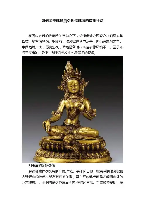 如何鉴定佛像真伪伪造佛像的惯用手法