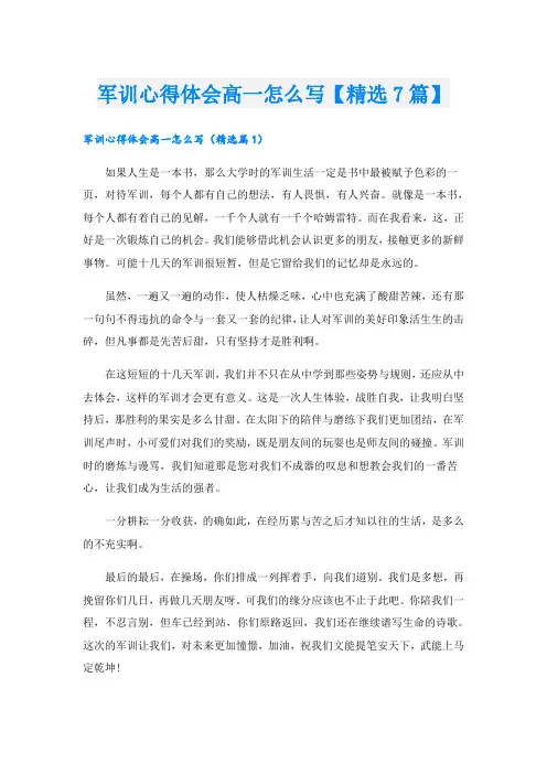 军训心得体会高一怎么写【精选7篇】