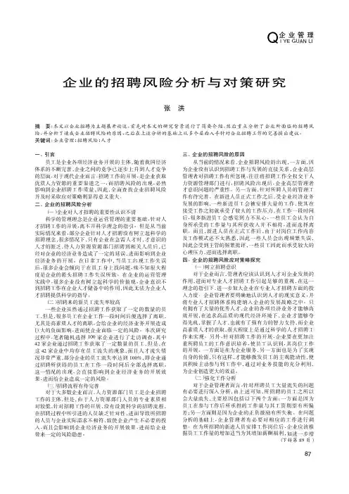企业的招聘风险分析与对策研究