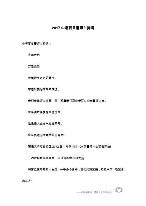 2017中考百日誓师主持词