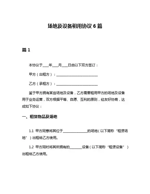 场地及设备租用协议6篇