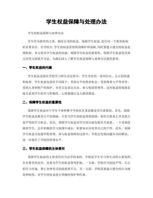 学生权益保障与处理办法