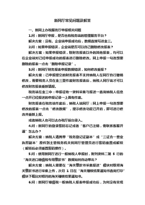 新网厅常见问题及解答