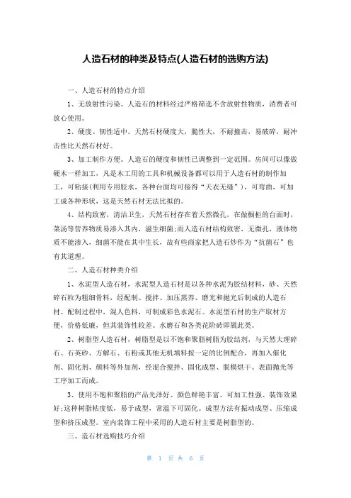 人造石材的种类及特点(人造石材的选购方法)