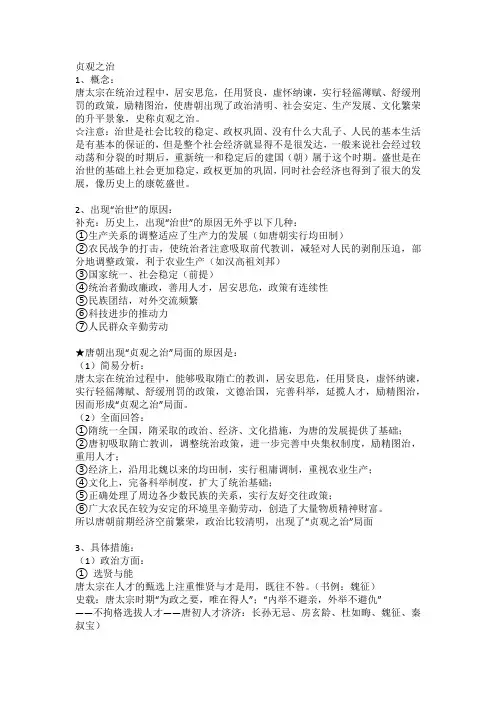贞观之治