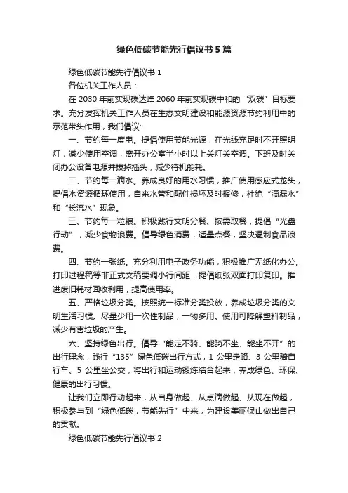 绿色低碳节能先行倡议书5篇