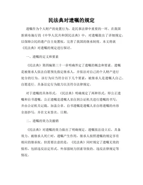 民法典对遗嘱的规定
