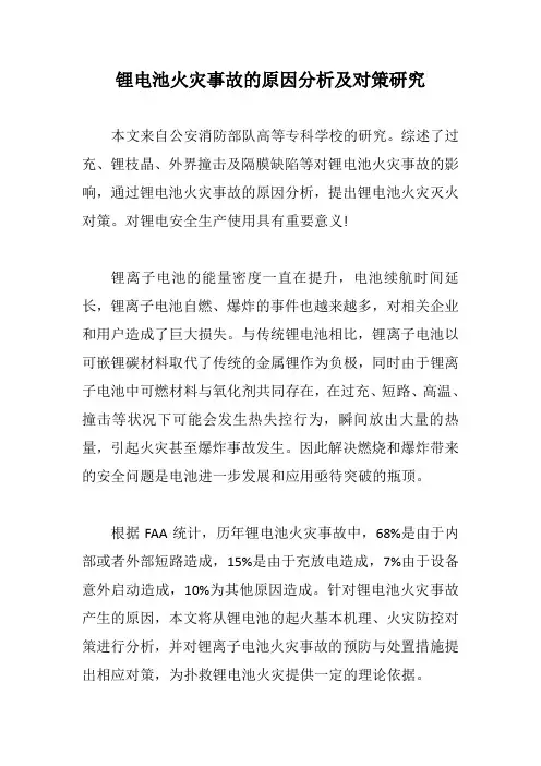 锂电池火灾事故的原因分析及对策研究【最新版】