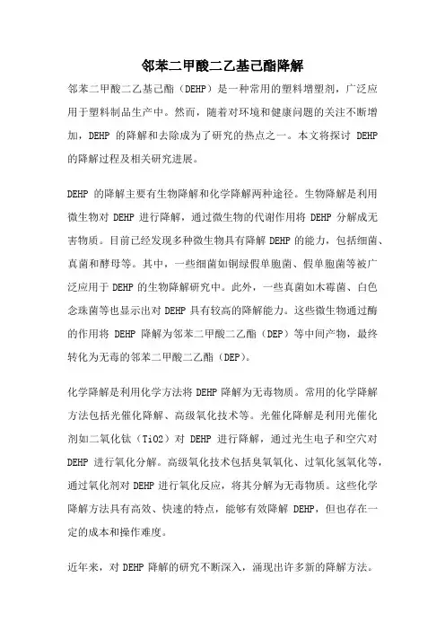 邻苯二甲酸二乙基己酯降解